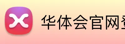 华体会官网登录 logo